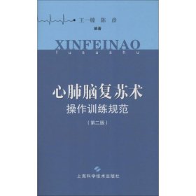 心肺脑复苏术操作训练规范(第2版)