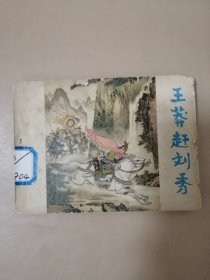 连环画 王莽赶刘秀