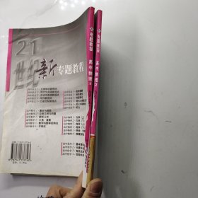 新专题教程:高中物理1/力学（上下）(第三版)(全新修订)