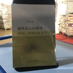 痴呆及认知障碍神经心理测评量表手册