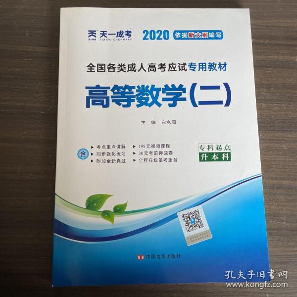 现货赠视频 2017年成人高考专升本考试专用辅导教材复习资料 高等数学二