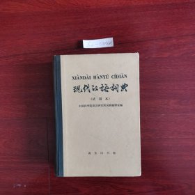现代汉语词典 试用本1973一版一印 布脊精装