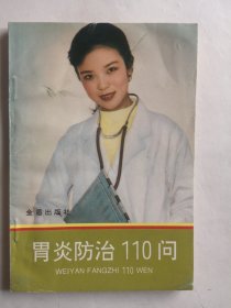 胃炎防治110问