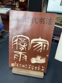 中国现代书法（著名画家古干签名本）