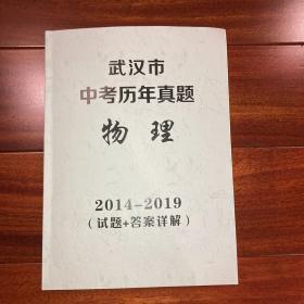 武汉市中考历年真题物理2014-2019（试题+答案解析）