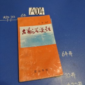 古寿春漫话