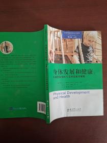 高瞻课程的理论与实践：身体发展和健康：关键发展指标与支持性教学策略