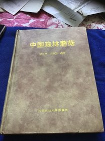 中国森林蘑菇  精装大厚册一版一印仅印1000册