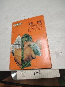 贿路一从恶棍到总统