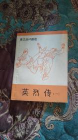 【签名钤印题词本】潘之签名钤印题词《英烈传》