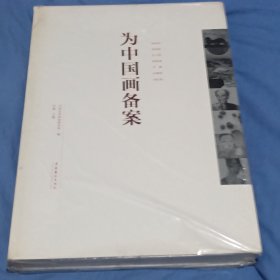 为中国画备案