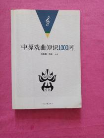 中原戏曲知识1000问