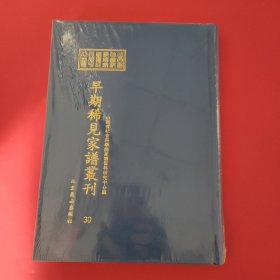 山西省社会科学院家谱资料研究中心藏早期稀见家谱丛刊（第30册）