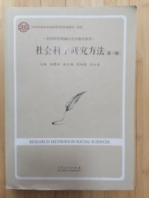 货号:城268 社会科学研究方法（第三版）