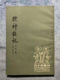 搜神后记(古小说丛刊)