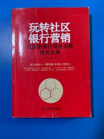 玩转社区银行营销 社区型银行网点业绩提升宝典