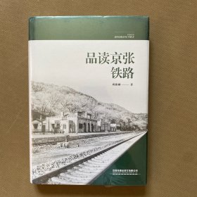 品读京张铁路（精装）全新未拆包装