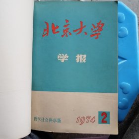 北京大学学报.丶1974年2一6期，5册合售