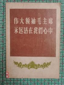 伟大领袖毛主席永远活在我们心中