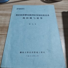 我们同苏联东欧国家发展经贸关系的回顾与展望