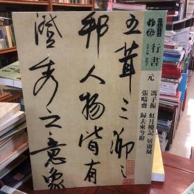 元 冯子振虹月楼记居庸赋张畴斋归去来兮辞/人美书谱 行书