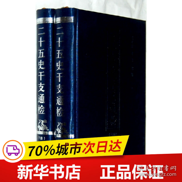 二十五史干支通检(上下)(精)