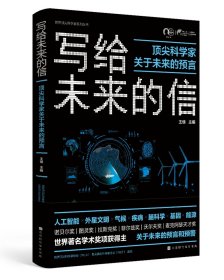 写给未来的信：顶尖科学家关于未来的预言