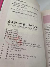 女人的一生在于20几岁