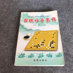 围棋妙手集锦