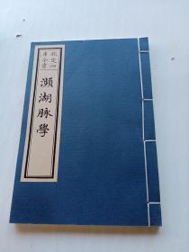 钦定四库全书 濒湖脉学(影印古藉)