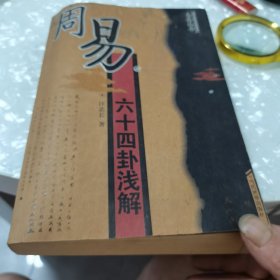 周易六十四卦浅解，内页干净