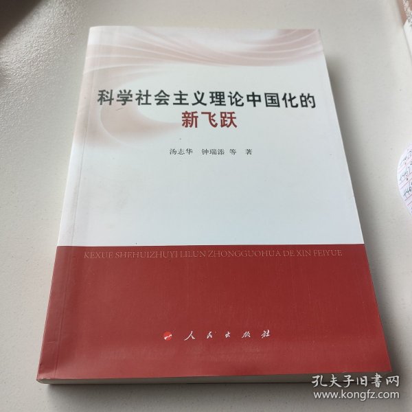 科学社会主义理论中国化的新飞跃