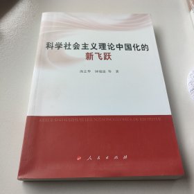 科学社会主义理论中国化的新飞跃