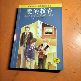 爱的教育