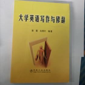 大学英语写作与修辞