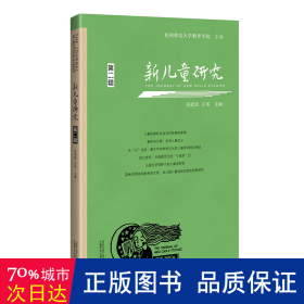 新儿童研究（第二辑）中国儿童学研究专业辑刊