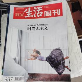 三联生活周刊   时尚无主义 2017年5月22日