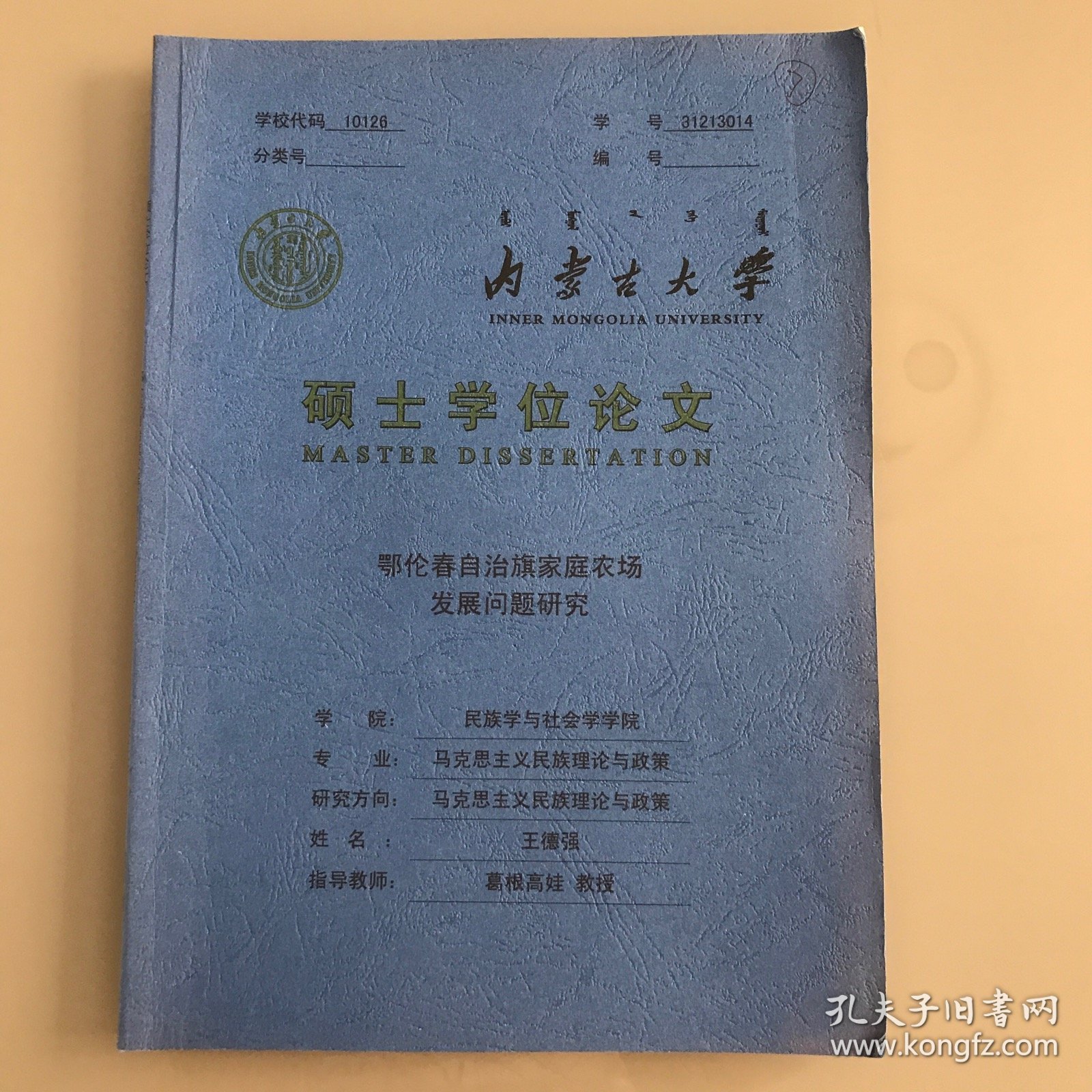 内蒙古大学硕士学位论文---鄂伦春自治旗家庭农场发展问题研究