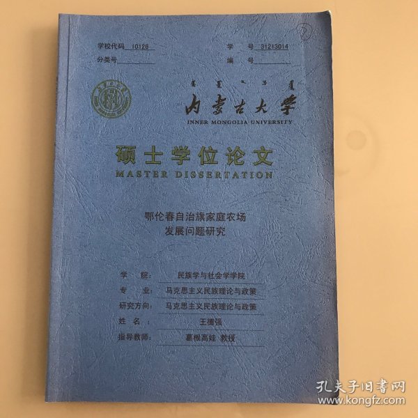 内蒙古大学硕士学位论文---鄂伦春自治旗家庭农场发展问题研究