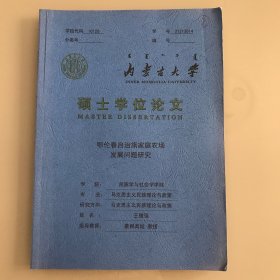 内蒙古大学硕士学位论文---鄂伦春自治旗家庭农场发展问题研究