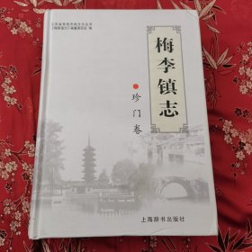 江苏省常熟市地方志丛书（3）：常熟市梅李镇志 珍门卷（珍门镇志）（全一册）1999年6月行政区划调整，珍门镇并入梅李镇 上海辞书出版社2006年9月一版一印<39>印数：3000册（苏州市）