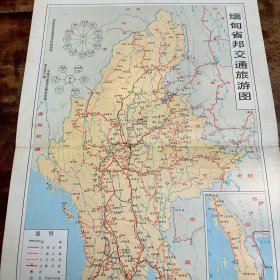 缅甸省邦交通旅游图 8开 1993年版 有折痕