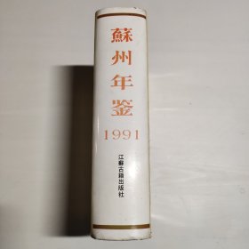 苏州年鉴.1991