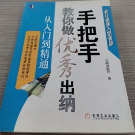 手把手教你做优秀出纳从入门到精通