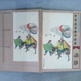 中华道学精华画集：齐物、养气 两册