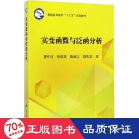 实变函数与泛函分析/普通高等教育“十三五”规划教材