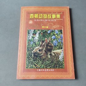 世界文学名著宝库：西顿动物故事集（青少版）