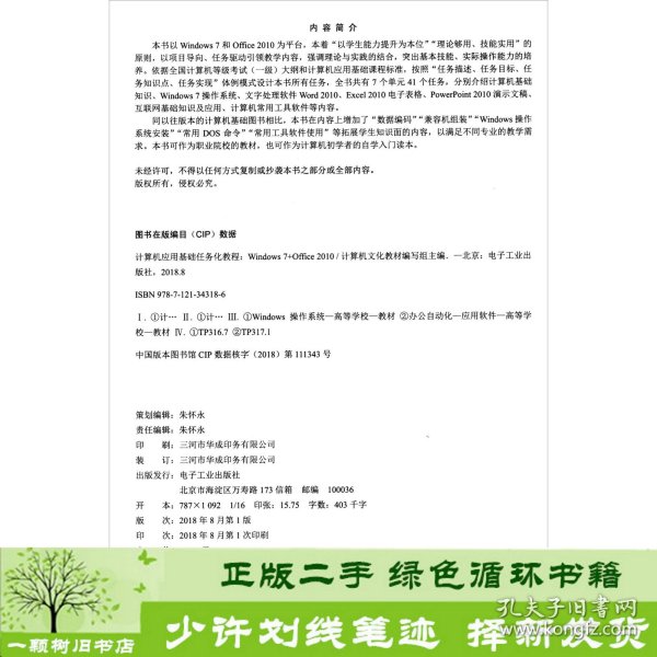 计算机应用基础任务化教程（Windows7+Office2010）