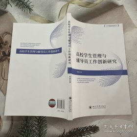 高校学生管理与辅导员工作创新研究