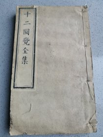 清 咸丰四年刻本 《十二圆觉经全集》超厚一册全！品相如图 完整不缺